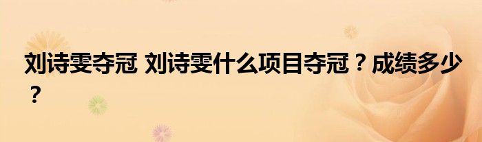 刘诗雯夺冠 刘诗雯什么项目夺冠?成绩多少?