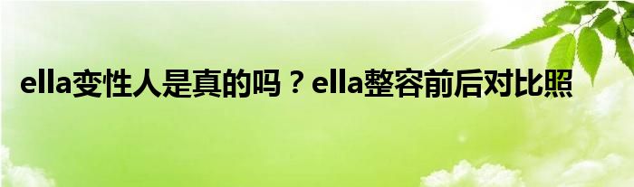 ella变性人是真的吗?ella整容前后对比照