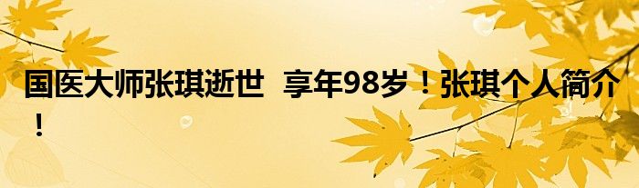 国医大师张琪逝世 享年98岁!张琪个人简介!