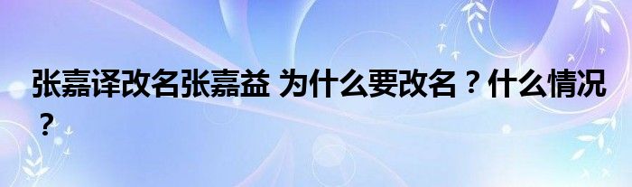 张嘉译改名张嘉益 为什么要改名？什么情况？