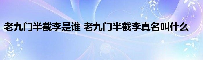 老九门半截李是谁 老九门半截李真名叫什么