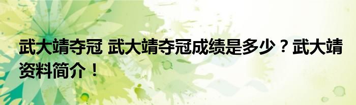 武大靖夺冠 武大靖夺冠成绩是多少?武大靖资料简介!
