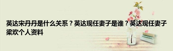 英达宋丹丹是什么关系?英达现任妻子是谁?英达现任妻子梁欢个人资料