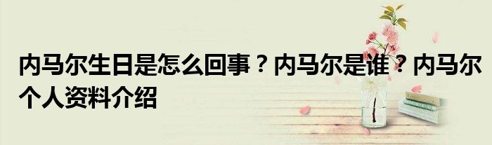 内马尔生日是怎么回事？内马尔是谁？内马尔个人资料介绍