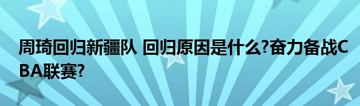 周琦回归新疆队 回归原因是什么?奋力备战CBA联赛?