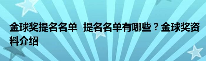 金球奖提名名单 提名名单有哪些?金球奖资料介绍
