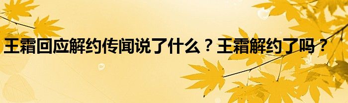王霜回应解约传闻说了什么?王霜解约了吗?
