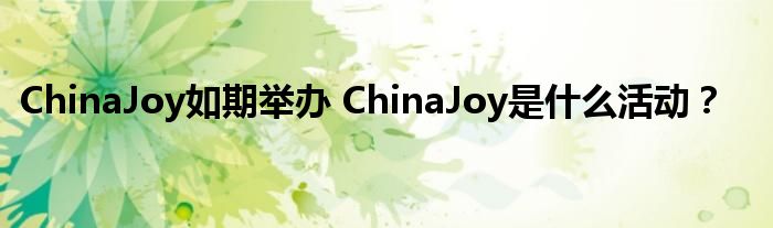 ChinaJoy如期举办 ChinaJoy是什么活动?