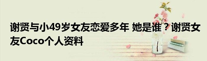 谢贤与小49岁女友恋爱多年 她是谁?谢贤女友Coco个人资料