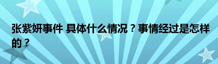 张紫妍事件 具体什么情况?事情经过是怎样的?