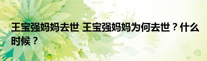 王宝强妈妈去世 王宝强妈妈为何去世?什么时候?