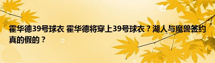 霍华德39号球衣 霍华德将穿上39号球衣?湖人与魔兽签约真的假的?