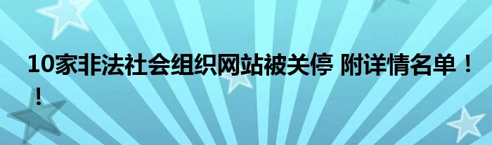 10家非法社会组织网站被关停 附详情名单!!