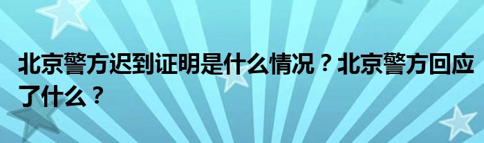 北京警方迟到证明是什么情况?北京警方回应了什么?