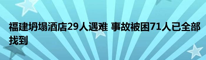 福建坍塌酒店29人遇难 事故被困71人已全部找到