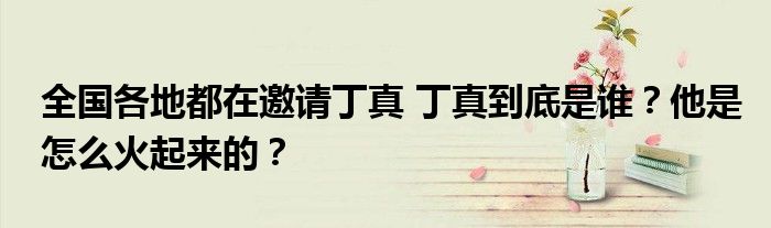 全国各地都在邀请丁真 丁真到底是谁?他是怎么火起来的?