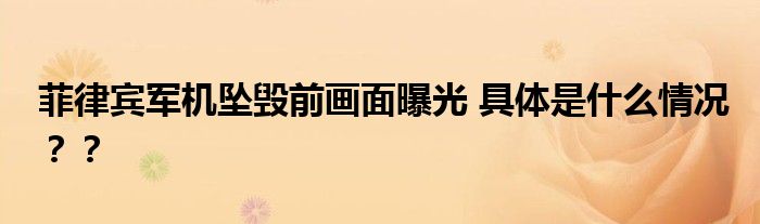 菲律宾军机坠毁前画面曝光 具体是什么情况？？