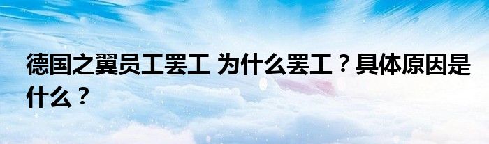 德国之翼员工罢工 为什么罢工?具体原因是什么?