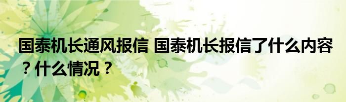 国泰机长通风报信 国泰机长报信了什么内容？什么情况？