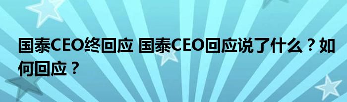 国泰CEO终回应 国泰CEO回应说了什么?如何回应?