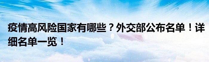 疫情高风险国家有哪些？外交部公布名单！详细名单一览！