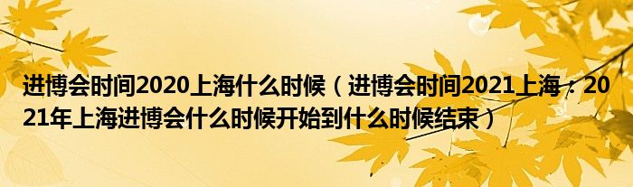 进博会时间2020上海什么时候(进博会时间2021上海:2021年上海进博会什么时候开始到什么时候结束)