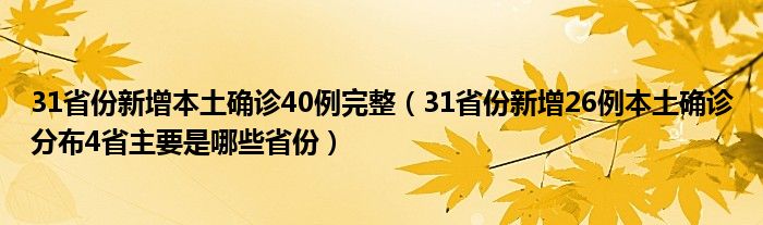31省份新增本土确诊40例完整(31省份新增26例本土确诊分布4省主要是哪些省份)