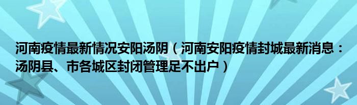 河南疫情最新情况安阳汤阴(河南安阳疫情封城最新消息:汤阴县、市各城区封闭管理足不出户)