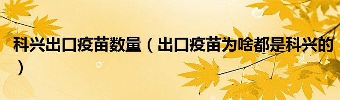 科兴出口疫苗数量(出口疫苗为啥都是科兴的)