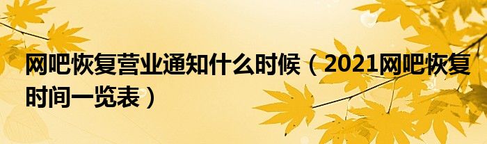 网吧恢复营业通知什么时候(2021网吧恢复时间一览表)