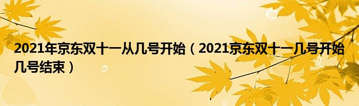 2021年京东双十一从几号开始(2021京东双十一几号开始几号结束)