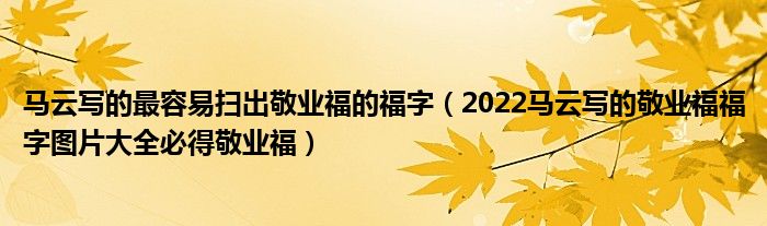 马云写的最容易扫出敬业福的福字(2022马云写的敬业福福字图片大全必得敬业福)