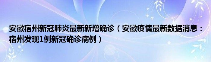 安徽宿州新冠肺炎最新新增确诊(安徽疫情最新数据消息:宿州发现1例新冠确诊病例)
