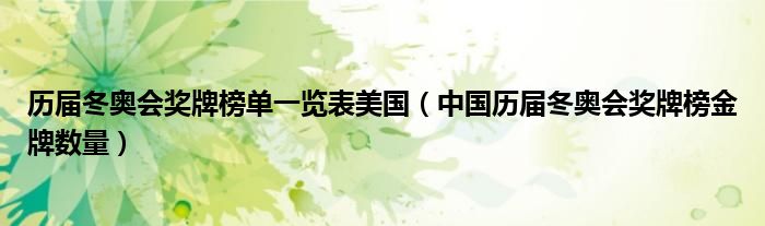 历届冬奥会奖牌榜单一览表美国(中国历届冬奥会奖牌榜金牌数量)