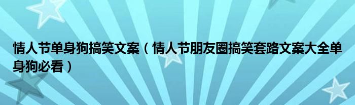 情人节单身狗搞笑文案(情人节朋友圈搞笑套路文案大全单身狗必看)