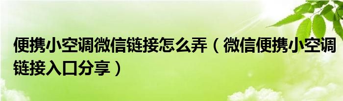 便携小空调微信链接怎么弄(微信便携小空调链接入口分享)