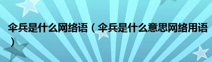 伞兵是什么网络语(伞兵是什么意思网络用语)