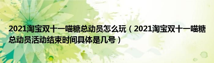 2021淘宝双十一喵糖总动员怎么玩(2021淘宝双十一喵糖总动员活动结束时间具体是几号)