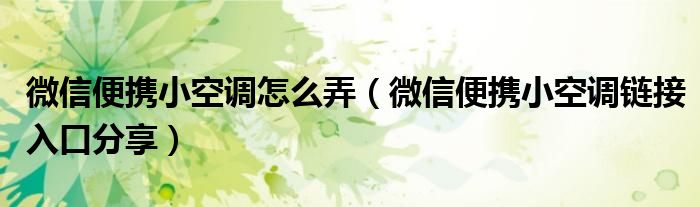 微信便携小空调怎么弄(微信便携小空调链接入口分享)