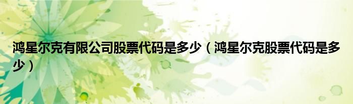 鸿星尔克有限公司股票代码是多少(鸿星尔克股票代码是多少)