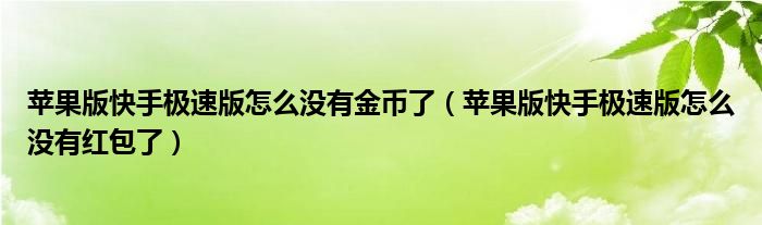 苹果版快手极速版怎么没有金币了(苹果版快手极速版怎么没有红包了)