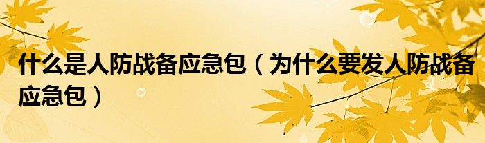 什么是人防战备应急包(为什么要发人防战备应急包)