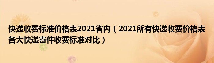 快递收费标准价格表2021省内(2021所有快递收费价格表各大快递寄件收费标准对比)