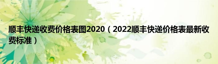 顺丰快递收费价格表图2020(2022顺丰快递价格表最新收费标准)