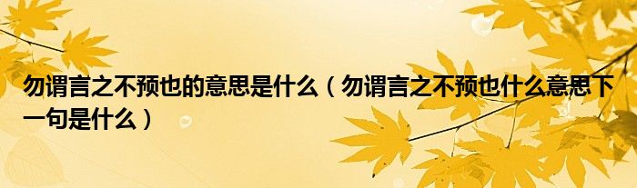 勿谓言之不预也的意思是什么(勿谓言之不预也什么意思下一句是什么)
