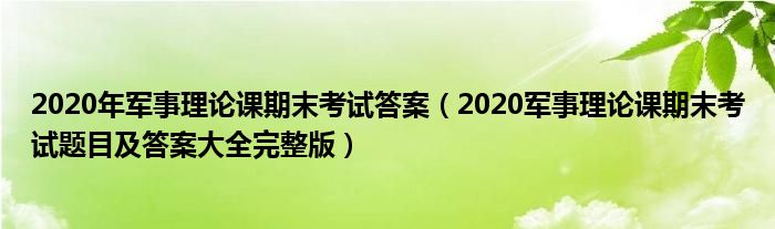 2020年军事理论课期末考试答案(2020军事理论课期末考试题目及答案大全完整版)