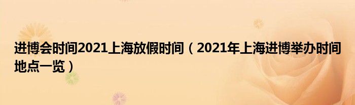 进博会时间2021上海放假时间(2021年上海进博举办时间地点一览)