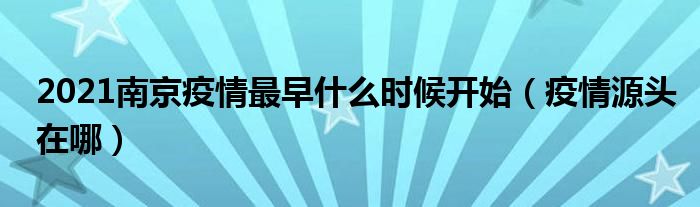 2021南京疫情最早什么时候开始(疫情源头在哪)