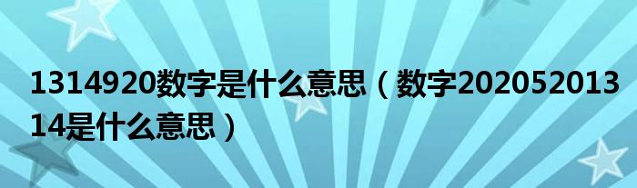 1314920数字是什么意思(数字20205201314是什么意思)
