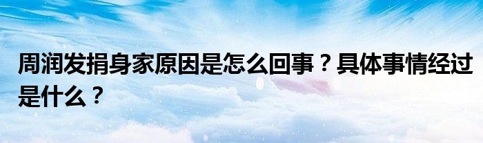 周润发捐身家原因是怎么回事?具体事情经过是什么?